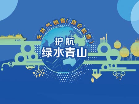 中國石油“護(hù)航綠水青山?天然氣萬里行”主題開放日活動(dòng)